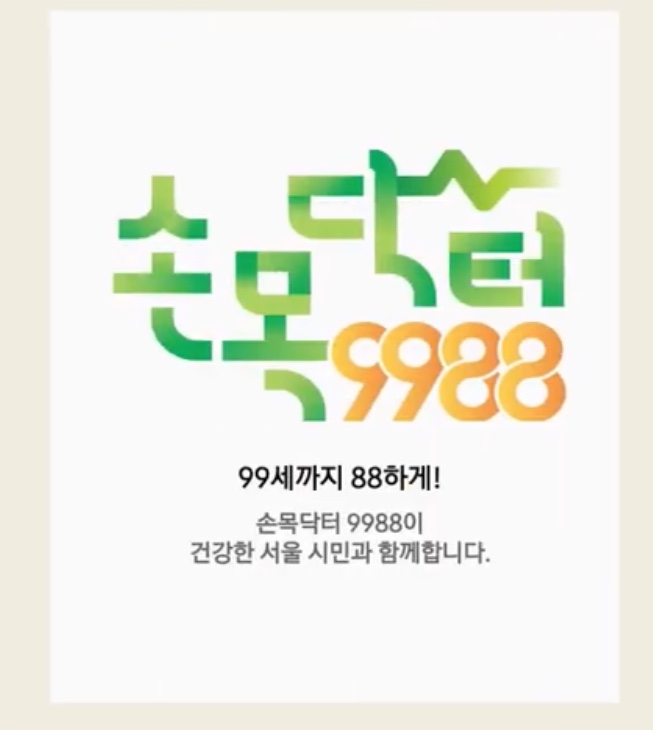 손목닥터9988