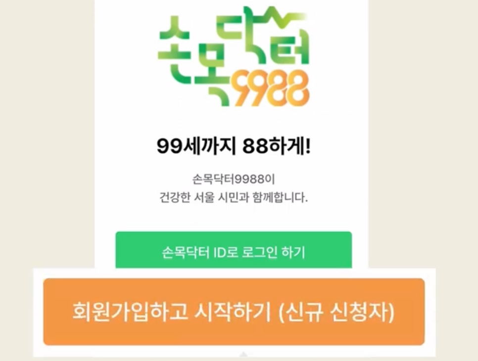 손목닥터9988