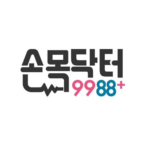 손목닥터9988