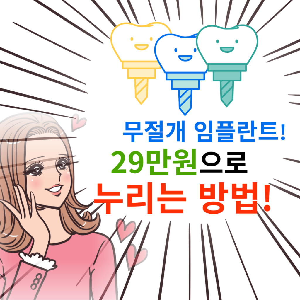 임플란트29만원하루