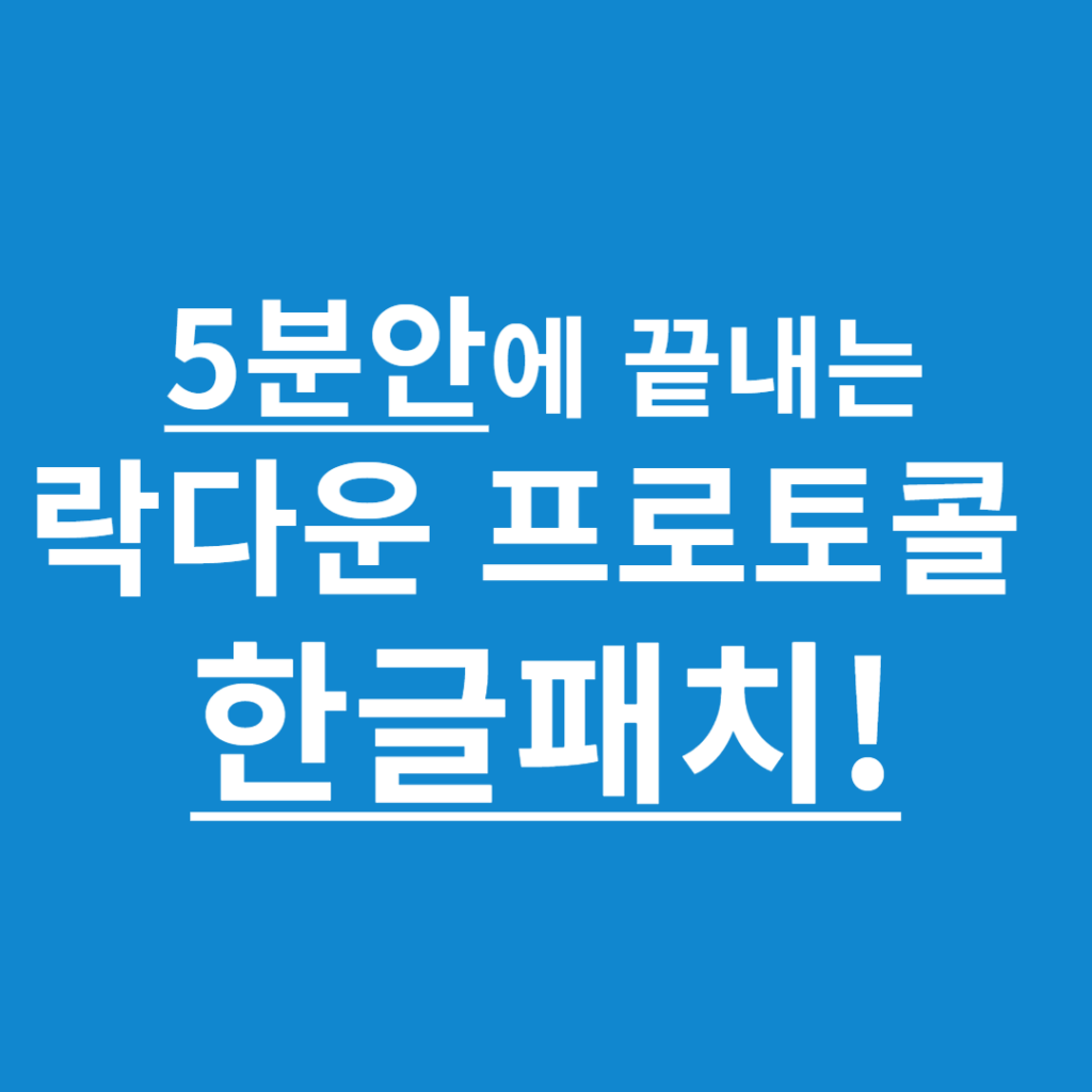 락다운 프로토콜 한글패치